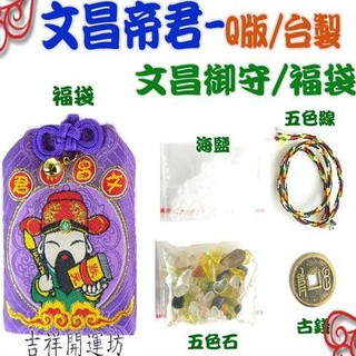 【吉祥開運坊】考運福袋【考運/官運 文昌帝君福袋 御守 臺製 Q版 手工精緻 贈文昌符】