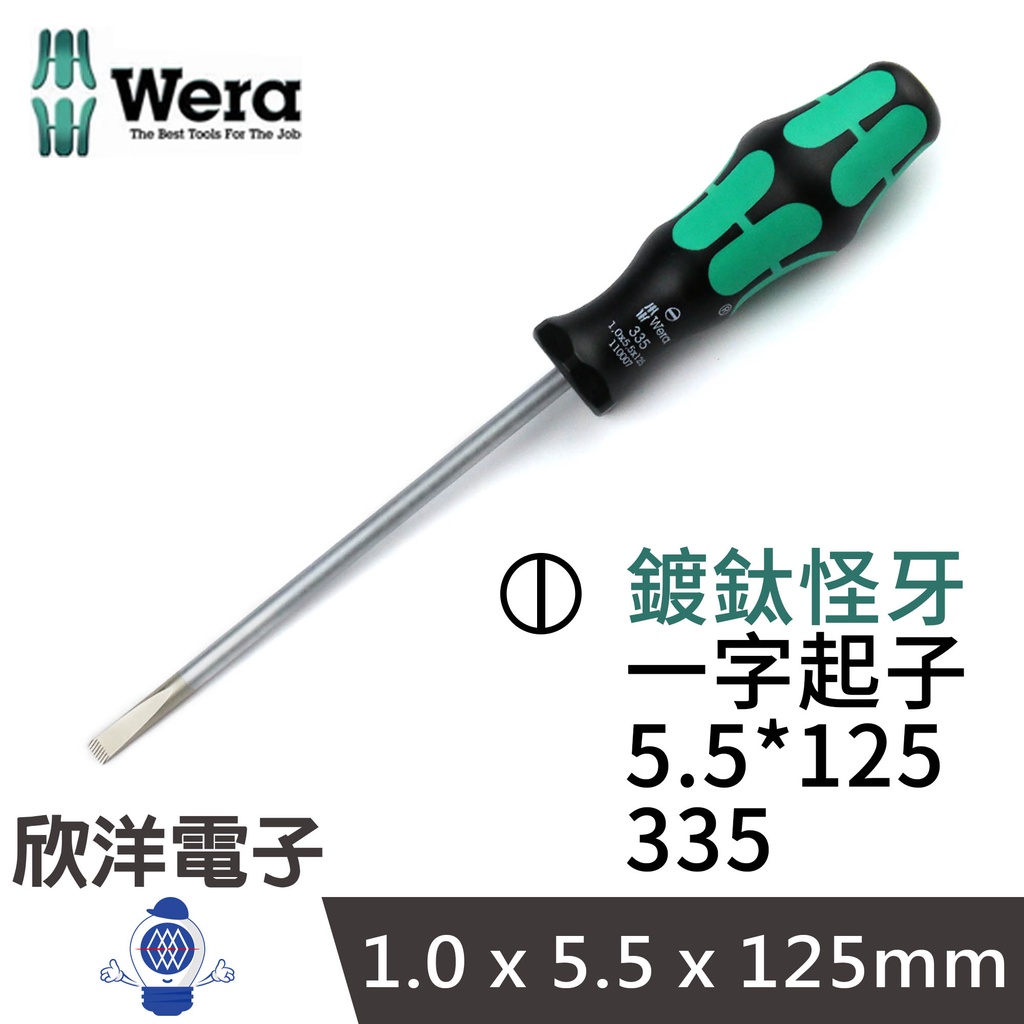 德國WERA 一字起子 (鍍鈦怪牙型) (335-5.5*125) 起子 五金 工業 水電 工廠