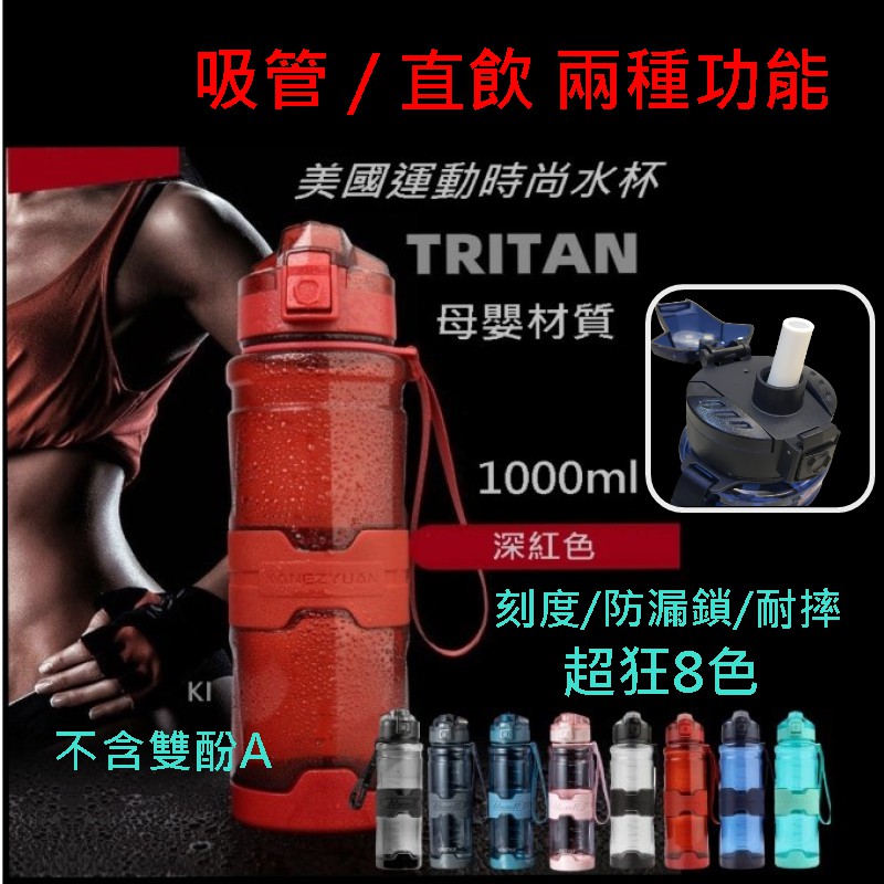 【送兩用吸管】Tritan材質【超狂9色透明款】1000ml大容量直飲式運動水壺/密封防漏有刻度健身水壺