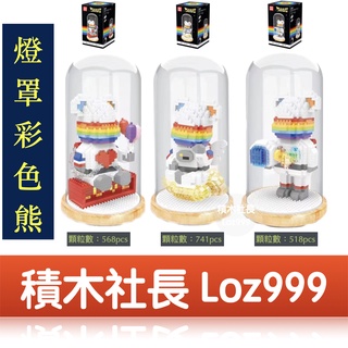 「積木社長」現貨 燈罩彩色熊 防塵盒 暴力熊 迷你顆粒 微型積木 益智 鑽石積木