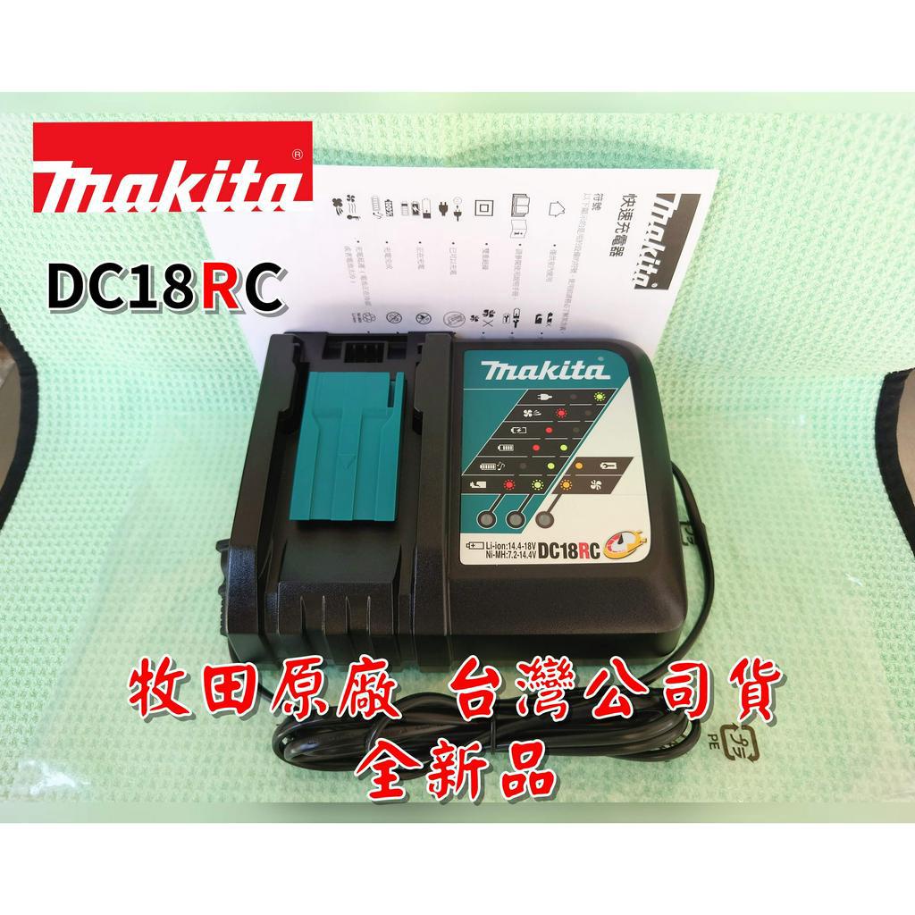 【全新品】台灣 原廠 公司貨保固 makita 牧田 18V DC18RC 快充 充電器 BL1860B BL1830B