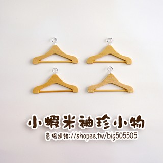 🎀臺灣製造/現貨🎀--袖珍迷你模型【原木色衣架(4個/組)】