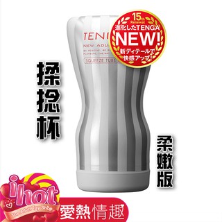 TENGA SQUEEZE TUBE CUP SOFT 揉捻杯 柔嫩版 TOC-202S