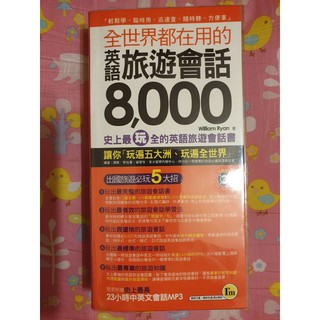 （書）全世界都在用的英語旅遊會話8,000