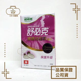 維維樂 舒必克喉片-超涼/冰涼/紫錐花超涼 喉糖 (紫錐花-20顆 冰涼、超涼-30顆/盒)