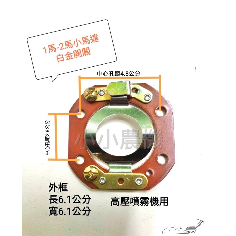 &lt;小小農機&gt;空壓機 馬達零件 I 馬 2馬白金 農藥機 清洗機馬達白金