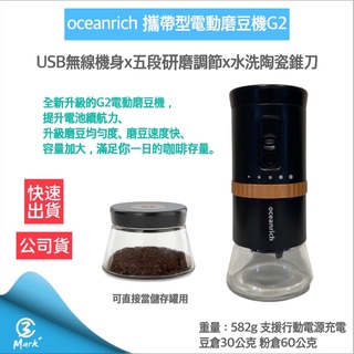 Image of 【超商免運 贈原廠手提袋 快速出貨】oceanrich G2 便攜式電動磨豆機 磨豆機 咖啡機 咖啡豆 咖啡研磨機