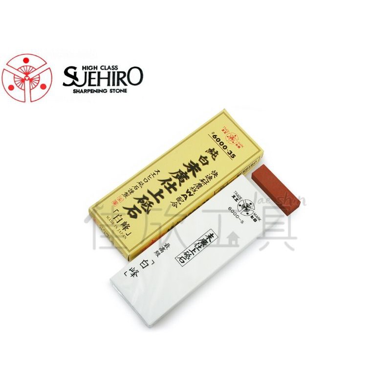 【樂活工具】末廣 suehiro 日製 仕上砥石(白峰) #6000 附修正砥石 磨刀石【6000-35】