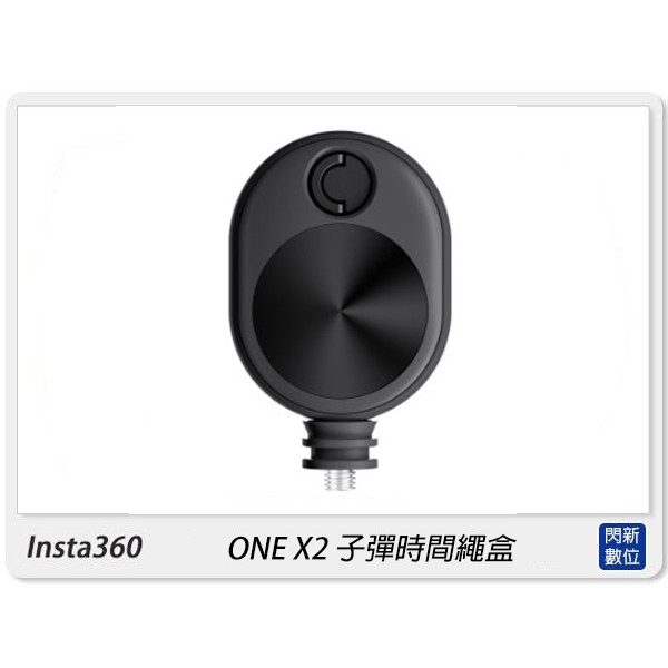 ☆閃新☆Insta360 One X2 X3 子彈時間繩盒 伸縮式 繩盒(OneX2,公司貨)