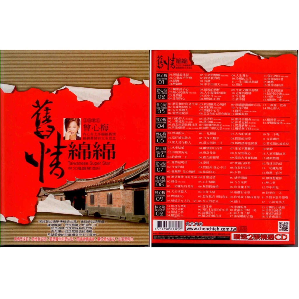 舊情綿綿 曾心梅 林文隆 10+2CD  附歌詞(福盛購物中心)