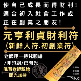 【元亨利貞財利符】剛入社會新鮮人或是剛創業之人/熱門好評正符/$199唯智老師親繪靈符結緣價//諸天神聖開光加持/