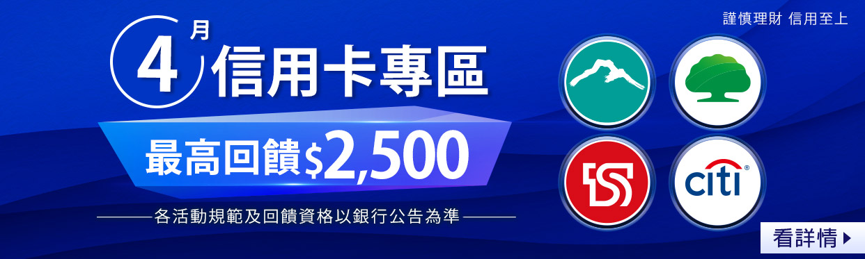4月 信用卡專區