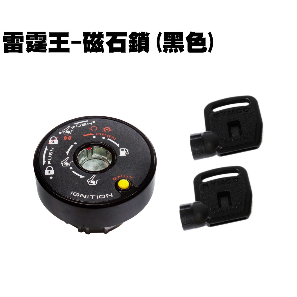 雷霆王-磁石鎖(黑色)【SC36AH、SC36AG、SC36AF、SC36AE、SC36AJ、光陽鑰匙】