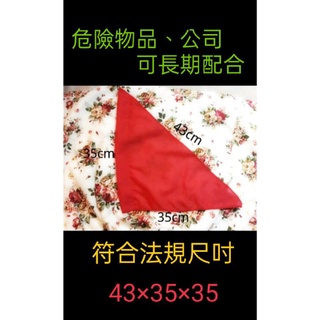 客製/訂製-紅色三角旗/紅旗(卡車/瓦斯行/聯結車/危險物品)