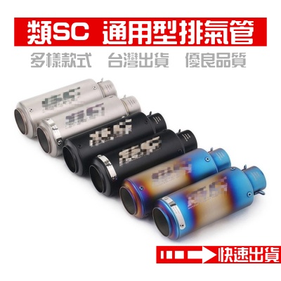 台灣出貨 高品質 類SC排氣管 罐頭管 多款樣式 小阿魯/R15/DUKE/R3/AKRAPOVIC/吉村