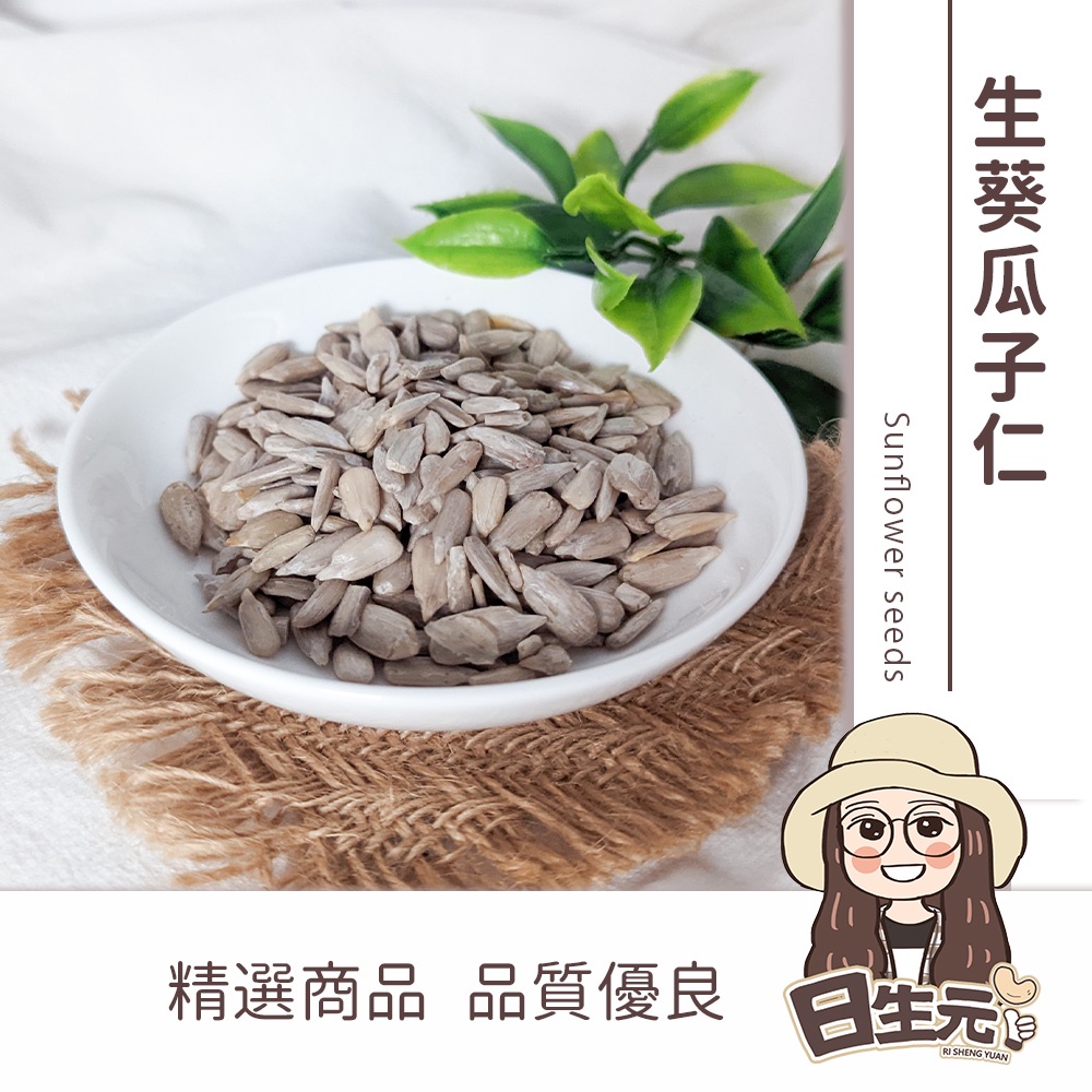 葵瓜子 生葵瓜子仁 600g 批發【附發票｜日生元】葵瓜子 葵瓜子仁