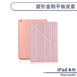 Apple iPad mini 4 5 變形金剛平板皮套 保護套 折三角 智能 休眠喚醒 平板皮套 支架 皮套