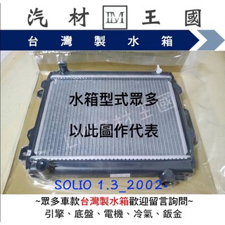 【LM汽材王國】 水箱 SOLIO 1.3 2002年後 水箱總成 鈴木 SUZUKI