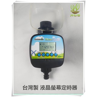 *艸衫居* 臺製 電動閥 電子式 8組模式 自動灑水定時器 電子控水器 自動灑水 自動灌溉 自動澆水器-gl03