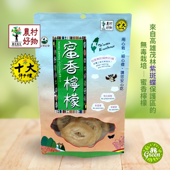 【GREEN有機舒活】 現貨 蜜香檸檬 蜂蜜檸檬果乾 無防腐劑 無農藥 無糖精 70克/袋裝