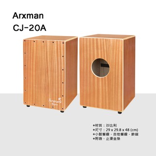 【澄風樂器】ARXMAN 新款 沙比利 木箱鼓 CJ-20A (響線+鈴鐺) 原木色 附原廠提袋 免運