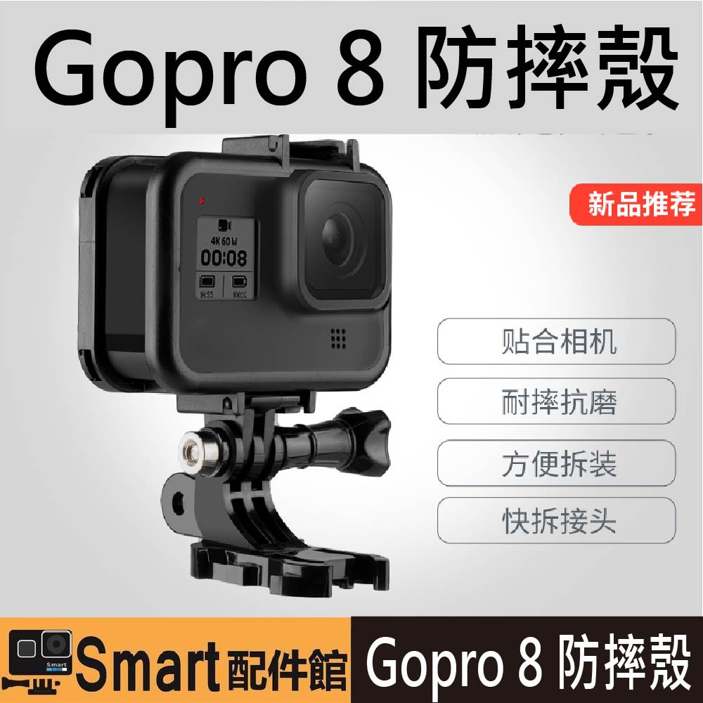 【Smart配件館】(出清)TELESIN GOPRO 8 防摔殼Gopro hero 8