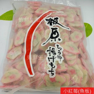 【海鮮7-11】 小紅莓(魚板) 3000g/包 ❖選用魚漿製成日式切片魚板**每包450元**