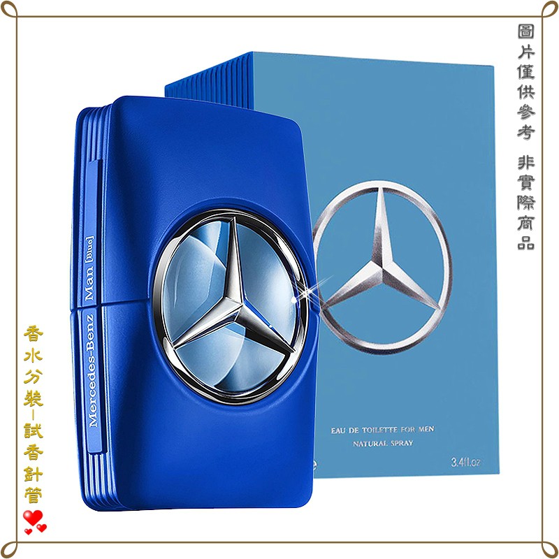 【金萊美】Mercedes Benz 賓士紳藍爵士男性淡香水 分裝試管 針管 2.5ML