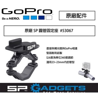 【eYe攝影】德國 SP GADGETS 圓管 固定座 #53067 GoPro 配件 單車 重機 Hero 7 8 9