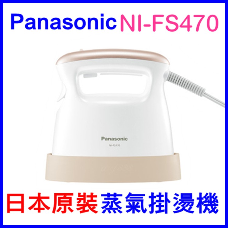 日本Panasonic NI-FS470蒸氣掛燙機🎌 (黑.白)日本原裝 蒸氣熨斗 NI FS470 另有NA98