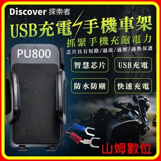 【山姆數位】【含稅 公司貨】飛樂 Discover PU800 機車防水USB 手機充電專用車架 usb防水防塵