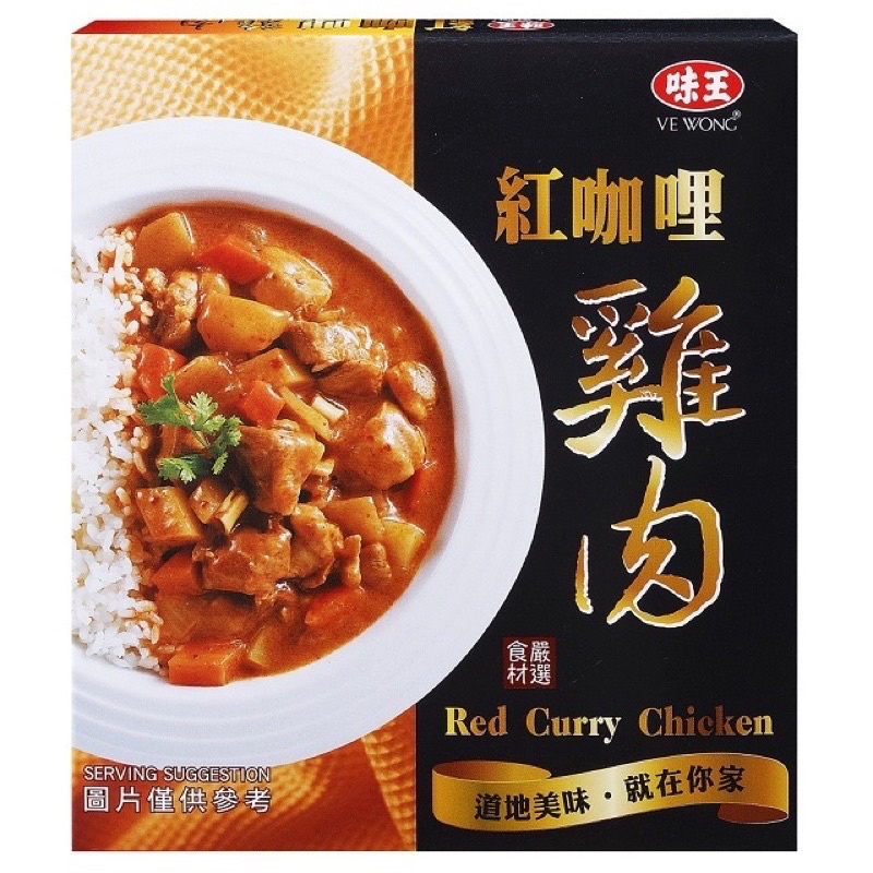 【可蝦皮店到店】【現貨】味王 紅咖哩雞肉（殺菌調理袋）200g (固形量57g) 調理包 料理包 咖哩包 咖哩