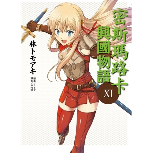 密斯瑪路卡興國物語11