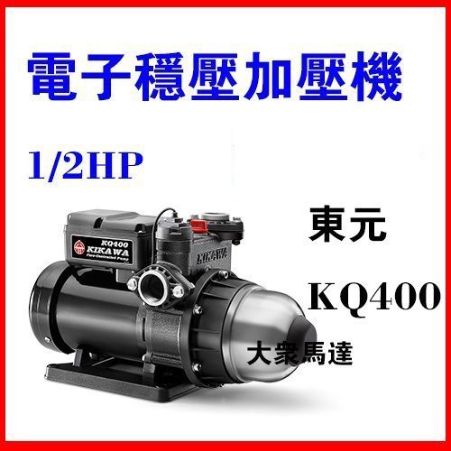 @大眾馬達~東元 KQ400加壓馬達、流控恆壓泵、抽水機、高效能馬達、低噪音。