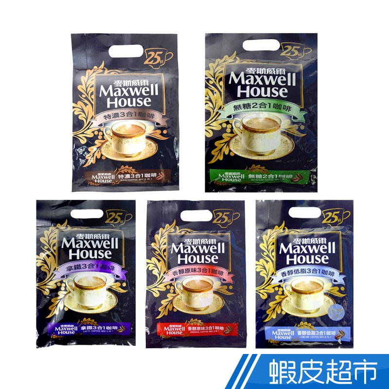 Maxwell麥斯威爾 3合1/2合1系列咖啡25包入 無糖/香醇原味/香醇低脂/拿鐵/特濃任選  現貨 蝦皮直送