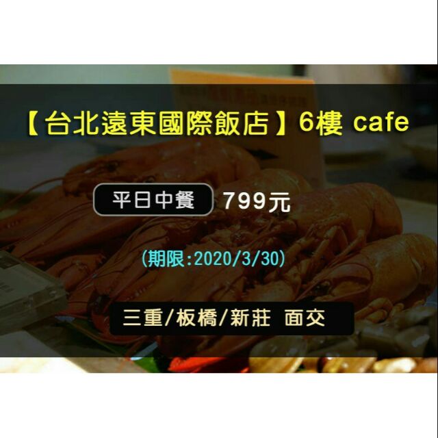 【台北遠東國際飯店】6樓cafe自助餐平日午餐