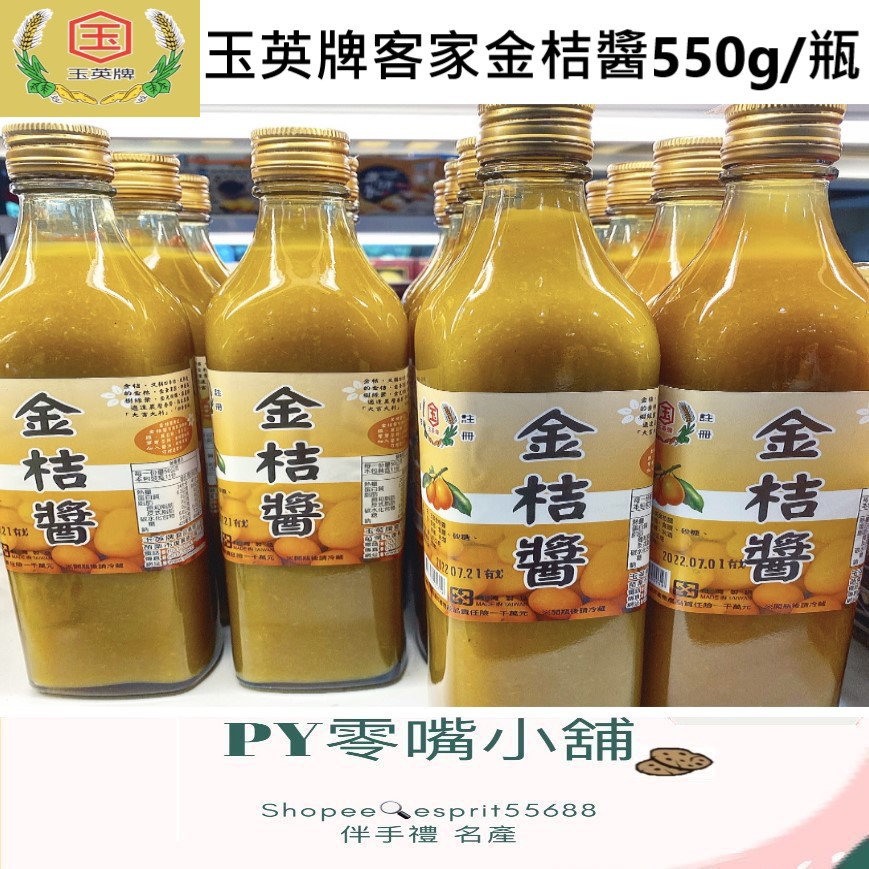【PY】【玉英】客家名產 玉英金桔醬 550g/罐