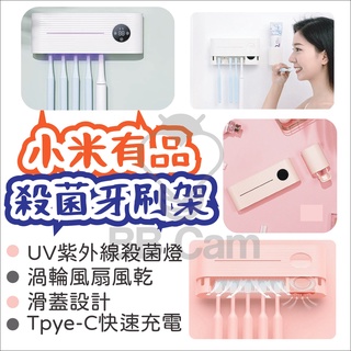 臺灣現貨🚚小米有品 向物智慧殺菌牙刷架 置物架 USB充電式牙刷消毒器 紫外線電動烘乾 壁掛式免打孔 紫外線除菌