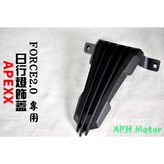 APEXX | 日行燈飾蓋 碳纖維壓花 小燈飾蓋 定位燈飾蓋 小燈廢除 適用於 FORCE2.0 FORCE 2.0 二