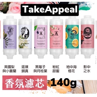 現貨 🩷附發票TakeAppeal 香飾 香氛濾芯 除氯 水質淨化 維他命 蓮蓬頭濾心