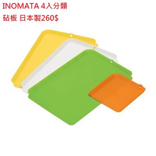 INOMATA 4入分類砧板 日本製