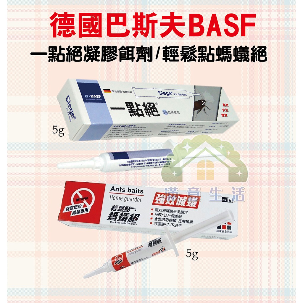 【滿意生活】(可刷卡) 德國巴斯夫BASF 一點絕凝膠餌劑 / 輕鬆點 螞蟻絕