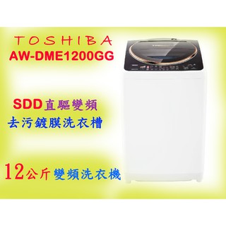 TOSHIBA東芝 12KG 晶鑽鍍膜+ SDD變頻超鍍膜洗衣機 AW-DME1200GG {免運含安裝}