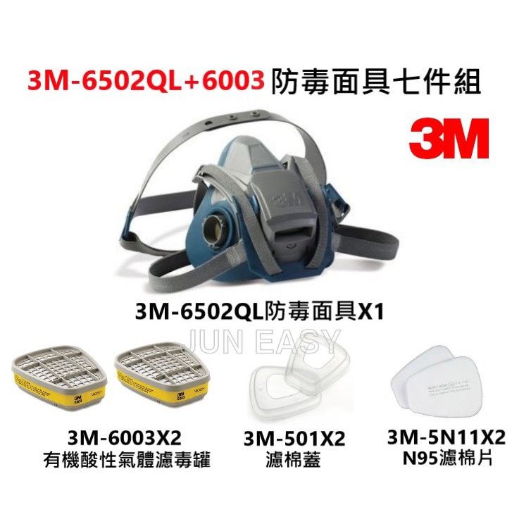 3M 6502QL快拆防毒面具+3M 6003有機酸性氣體濾罐+3M 5N11濾棉 +3M 501濾蓋 七件組