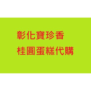 寶珍香 桂圓蛋糕/其他可私 彰化市名產 當天買當天寄