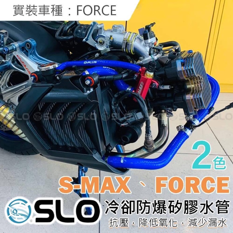 Slo g-plus DRG SMAX FORCE 高壓防爆 矽膠水管  高壓水管  紅藍雙色 三件組 福士水箱精