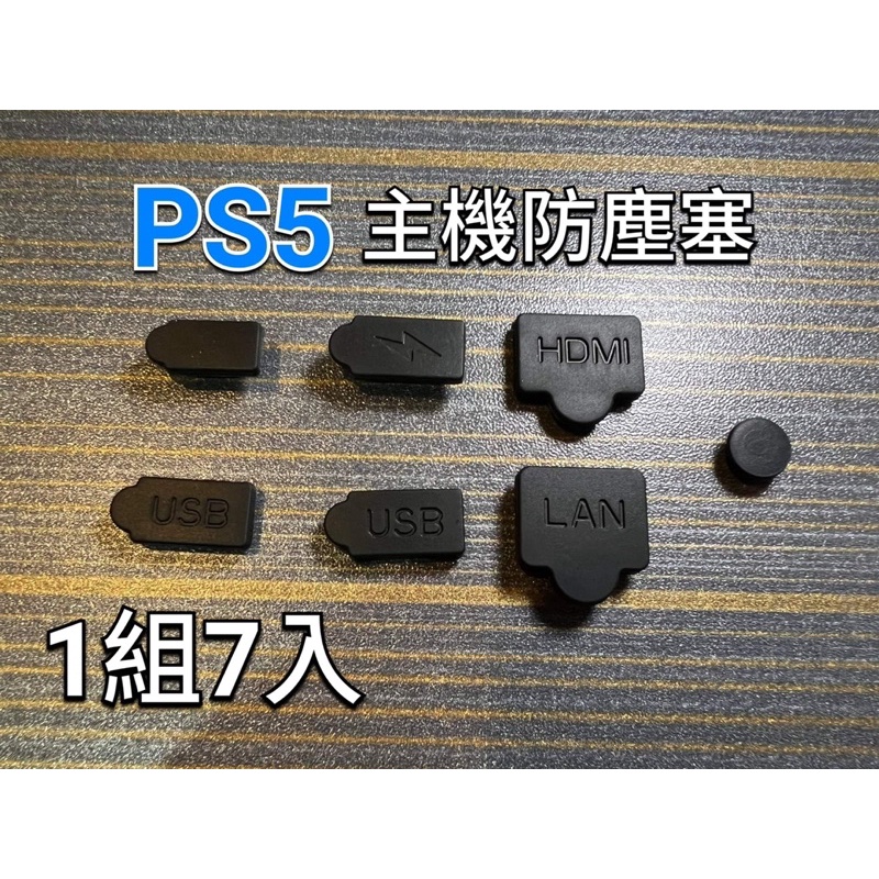 PS5主機防塵塞 一組7入 光碟版/數位版通用 保護你的PS5插孔不進灰塵 有多種顏色