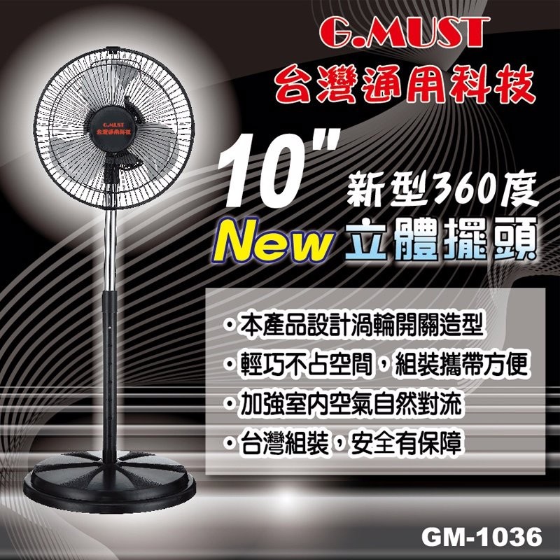 通用10吋新型360度立體擺頭電扇 立扇 GM-1036 電風扇 工業扇