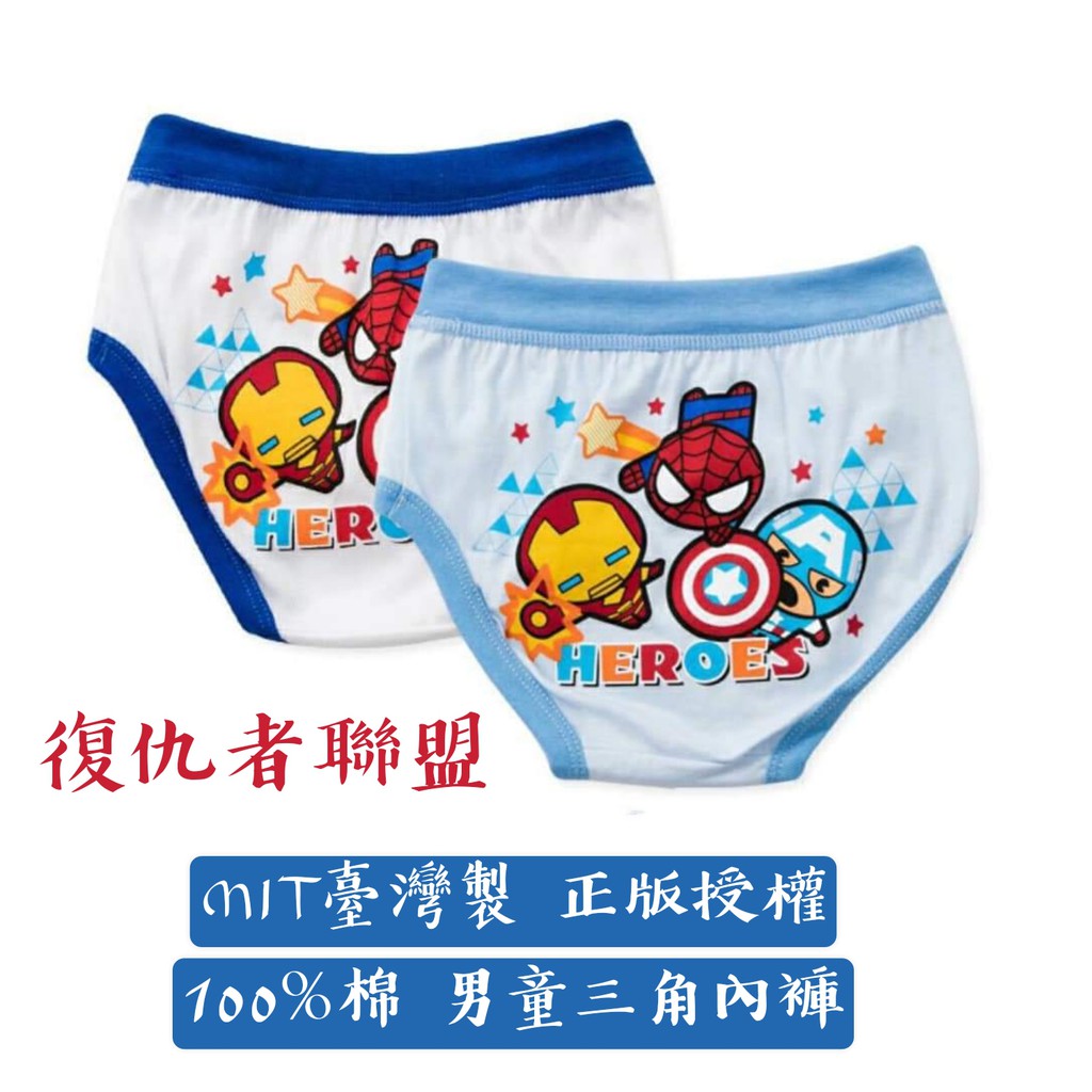 剩XL碼。滿額免運 MIT台灣製 正版授權 復仇者聯盟 三角褲 兩件組 男童 男寶 兒童 內褲  三角內褲