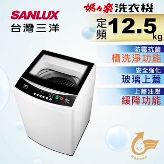 【SANLUX 台灣三洋】12.5公斤單槽定頻洗衣機 - ASW-125MA（含運+含基本安裝）